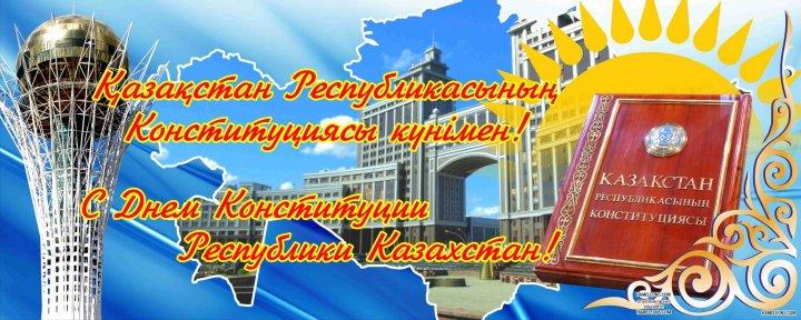 Поздравляем с Днем Конституции Республики Казахстан!