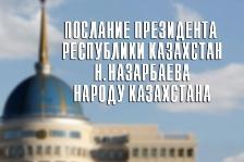 Послания Президента республики Казахстан Н.А.Назарбаева
