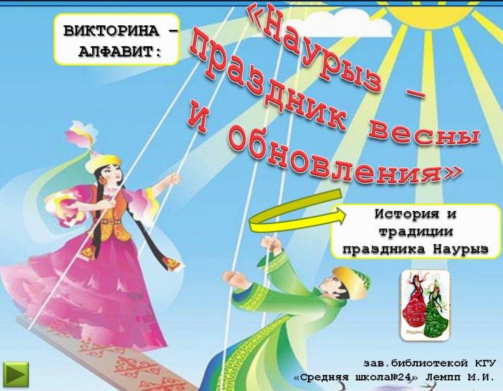 Интерактивная игра-алфавит «Наурыз – праздник весны и обновления»