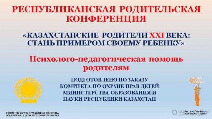 «Казахстанские родители XXI века: стань примером своему ребенку»