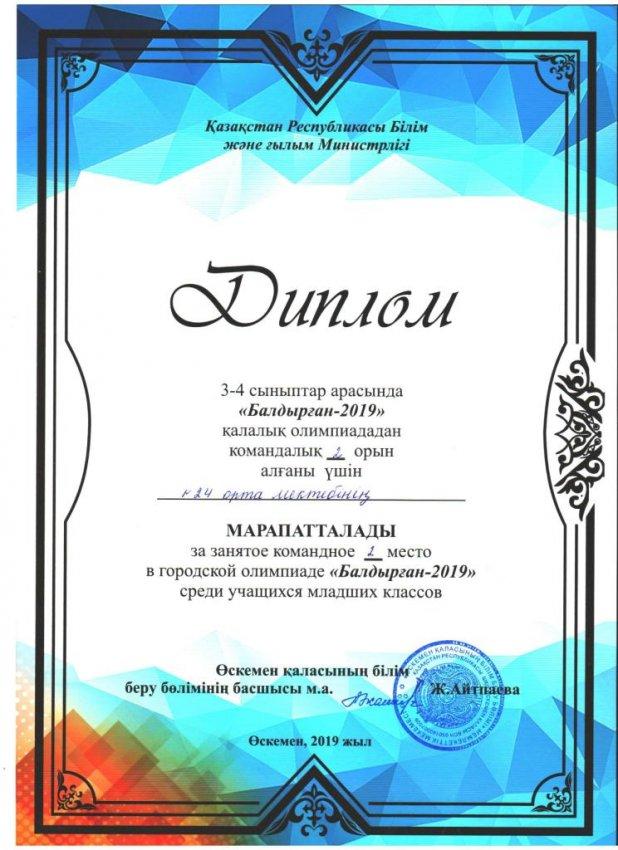 Олимпиада «Балдырған»