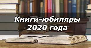 Книги-юбиляры 2021 года