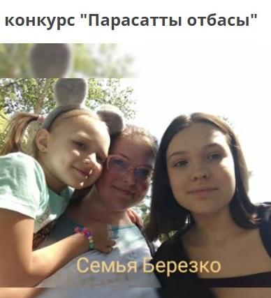 Областной онлайн конкурс "Парасатты отбасы"