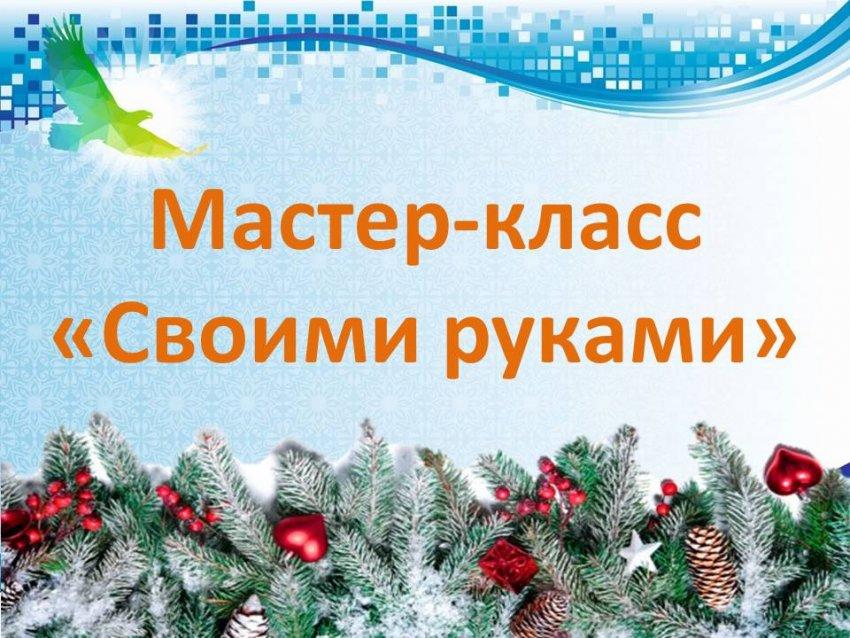 Мастер-класс