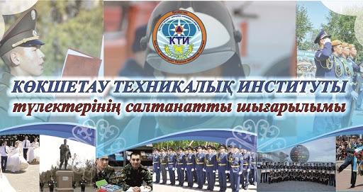Кокшетауский технический институт