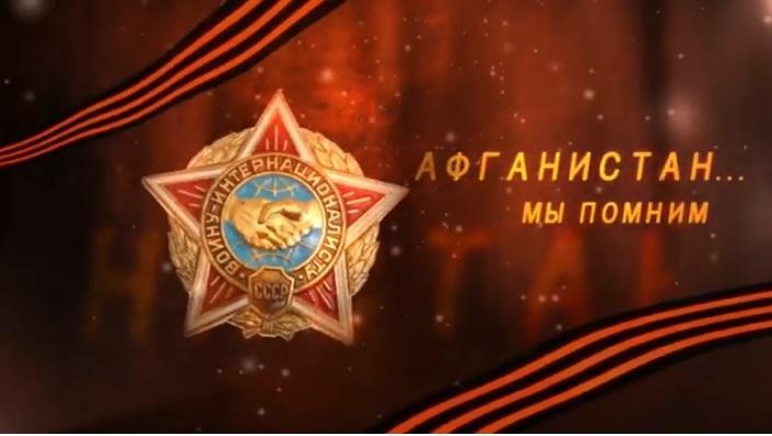 "Дорогами афганской войны..."