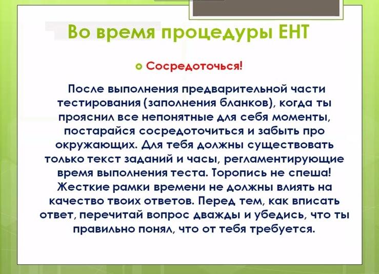 «Подготовка к ЕНТ – правила успеха»