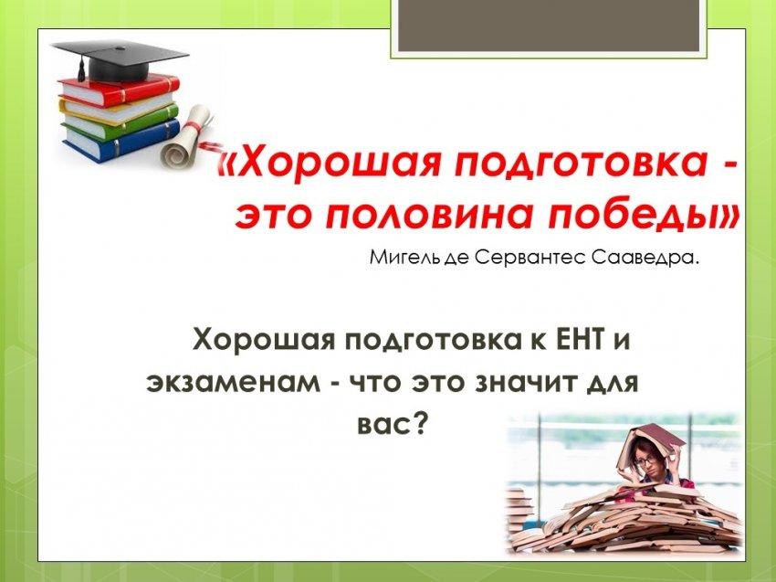 Хорошая подготовка к ЕНТ и экзаменам - что это значит для вас?