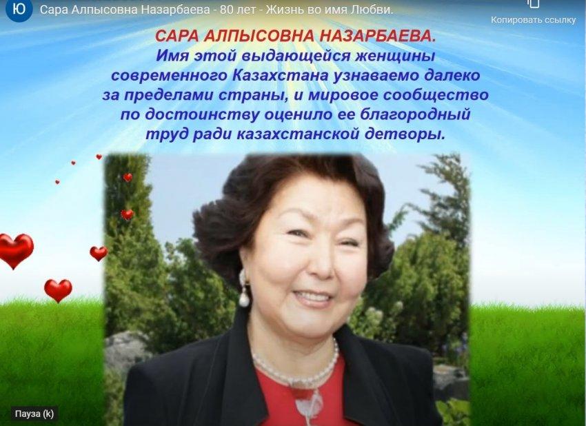 Саре Алпысовне Назарбаевой исполнилось 80 лет