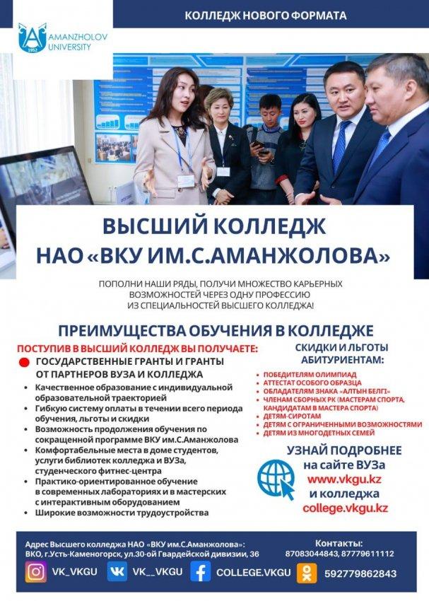 ВЫСШИЙ КОЛЛЕДЖ ВКУ ИМ. С.АМАНЖОЛОВА