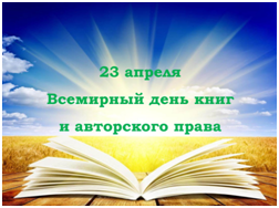 «Всемирный день книг и авторского права»