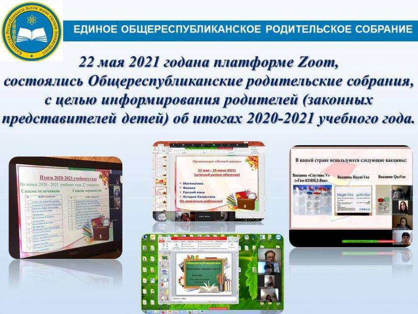 Общереспубликанские родительские собрания