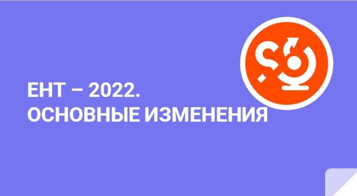 ЕНТ-2022. Основные изменения.