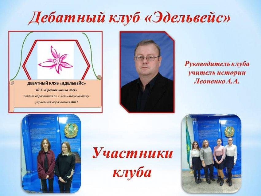 Дебатный клуб «Эдельвейс»