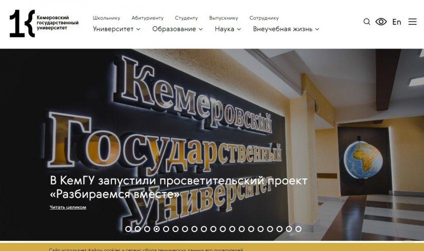 Кемеровский государственный университет