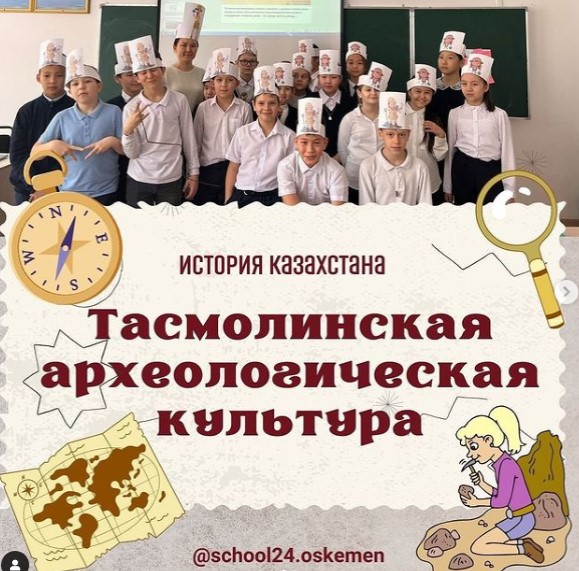 «Тасмолинская археологическая культура»