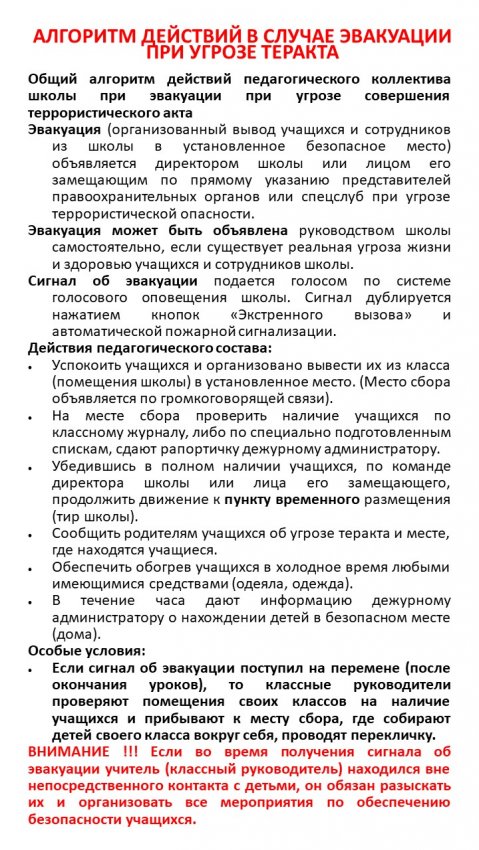 "АЛГОРИТМ ДЕЙСТВИЙ В СЛУЧАЕ ЭВАКУАЦИИ ПРИ УГРОЗЕ ТЕРАКТА "
