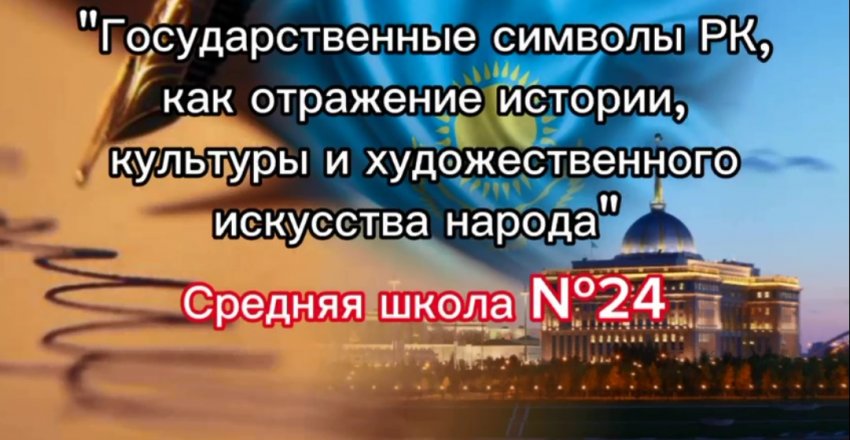 Челлендж "Мемлекеттік рәміздер РК"