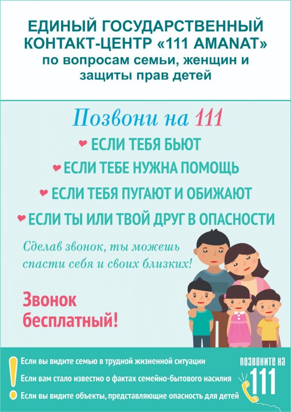 Позвони на 111!