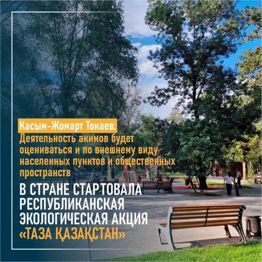 Экологической акции «Чистый Казахстан»