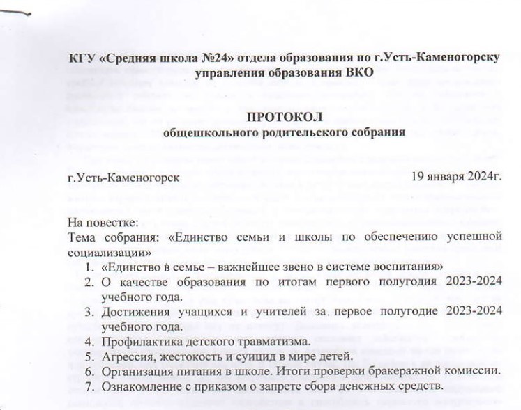 Общешкольное родительское собрание 19.01.2024