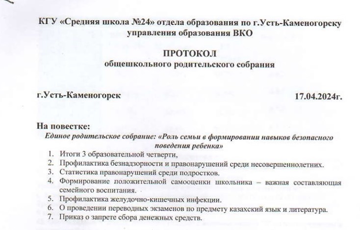 Общешкольное родительское собрание 17.04.2024