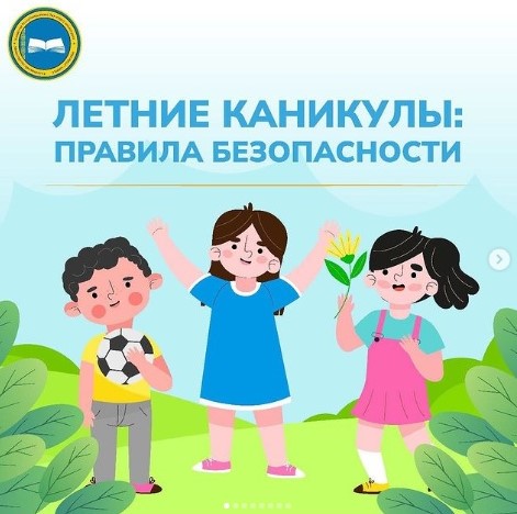 Летние каникулы: Правила безопасности