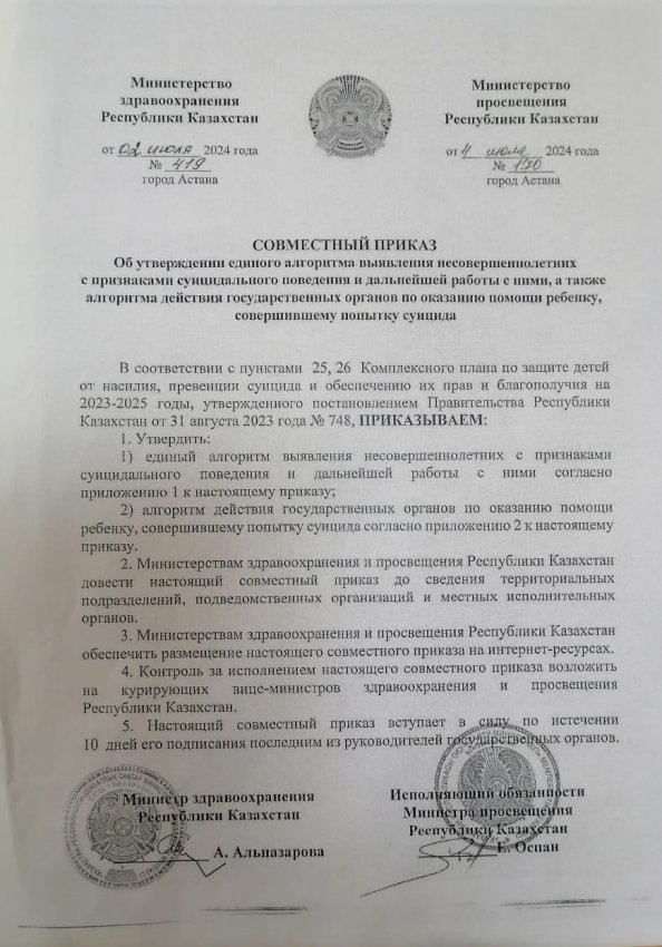 Об утверждении единого алгоритма выявления несовершеннолетних с признаками суицидального поведения и дальнейшей работы с ними, а также алгоритма действий государственных органов по оказанию помощи ребенку, совершившему попытку суицида
