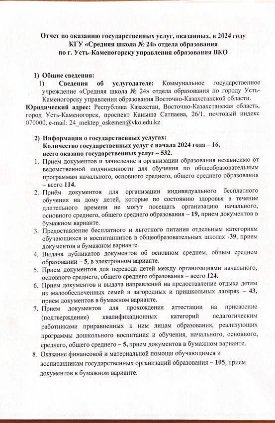 Отчет по вопросам оказания государственных услуг 2024 год