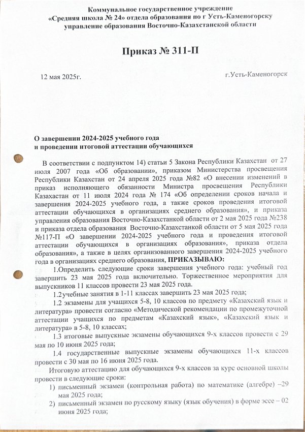 ПРИКАЗ О ЗАВЕРШЕНИИ 2024-2025 УЧЕБНОГО ГОДА И ПРОВЕДЕНИИ ИТОГОВОЙ АТТЕСТАЦИИ ОБУЧАЮЩИХСЯ