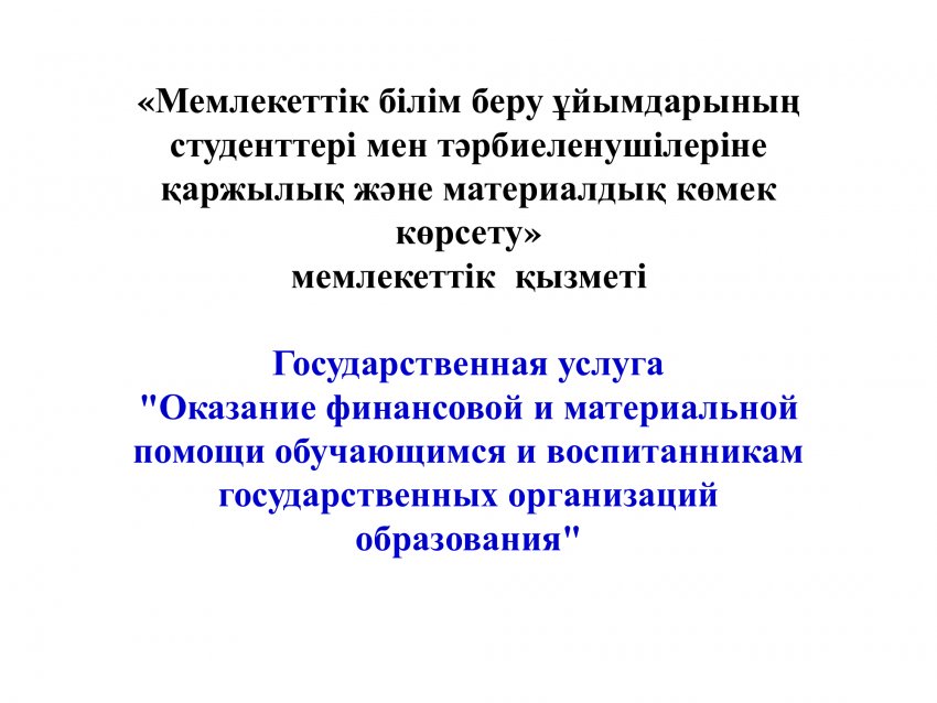 Государственная услуга   "Оказание финансовой и материальной помощи обучающимся и воспитанникам государственных организаций образования"