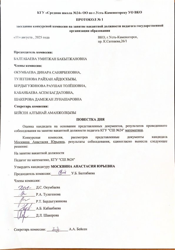 ПРОТОКОЛ заседания членов комиссии конкурса на замещение вакантных должностей педагогов