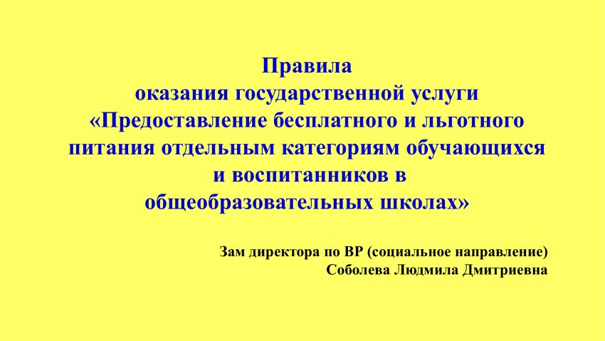 Правила оказания государственной услуги «Предоставление бесплатного и льготного питания отдельным категориям обучающихся   и воспитанников в общеобразовательных школах»