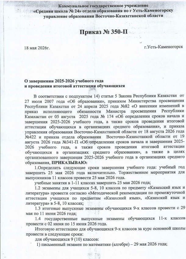 ПРИКАЗ О ЗАВЕРШЕНИИ 2025-2026 УЧЕБНОГО ГОДА