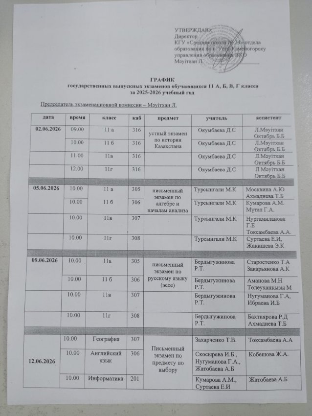 График экзаменов 11 класс 2025-2026 уч.год
